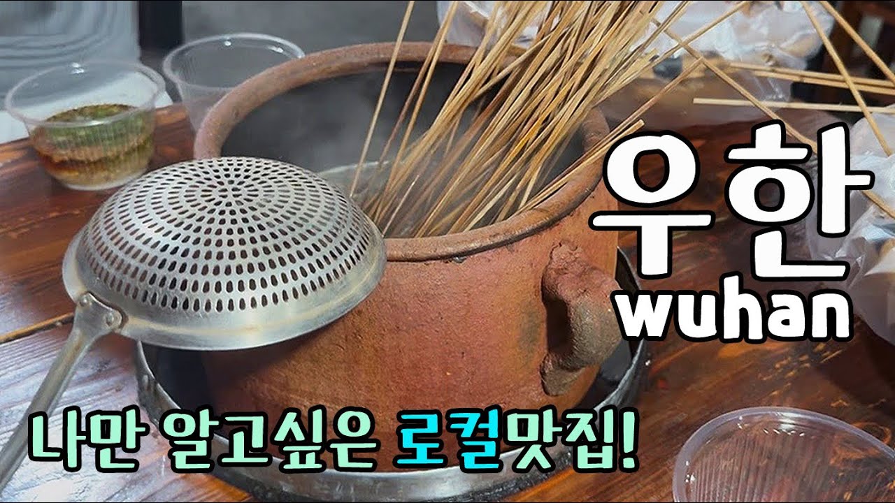 우한🇨🇳여행 3 | 이렇게 좋은데 왜 아무도 안가지? 맛집 투성이 우한