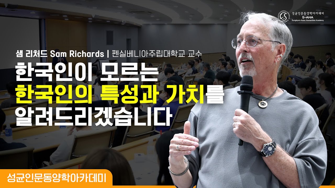 [자막][명사특강] Korea's Characteristics and Values - 샘 리처드 (Sam Richards) 교수