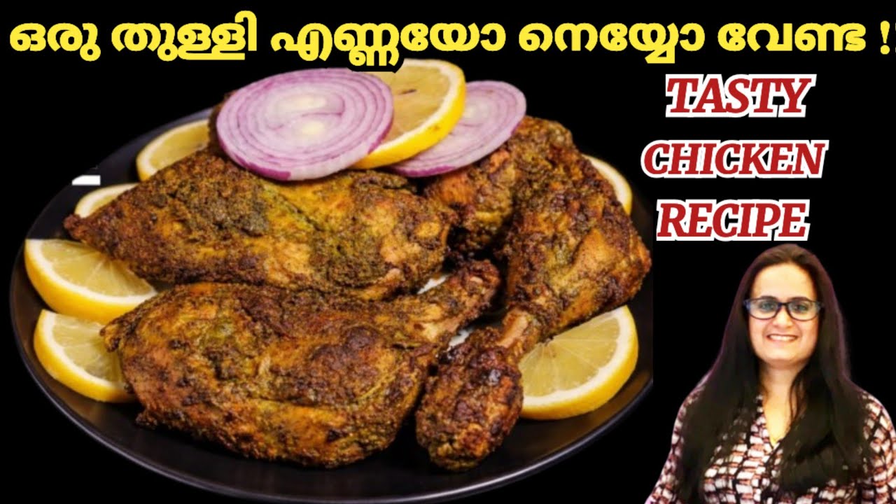 ഒരു തുള്ളി എണ്ണയോ നെയ്യോ വേണ്ട കിടിലൻ ചിക്കൻ ഫ്രൈ ഉണ്ടാക്കാം |Chicken Fry Recipe Malayalam 