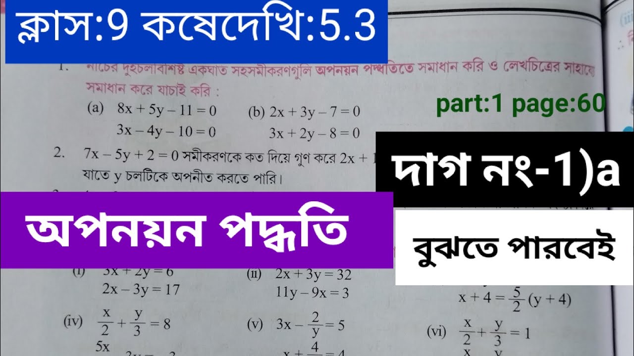 kose dekhi 5.3 Class 9 maths#কষেদেখি 5.3#class 9th Koshedekhi 5.3 #wbbse #অপনয়ন পদ্ধতি#chapter 5.3