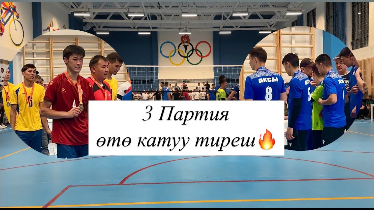 ФИНАЛ 3 Партия НООКАТ - АКСЫ Оюн Өрт 🔥😱