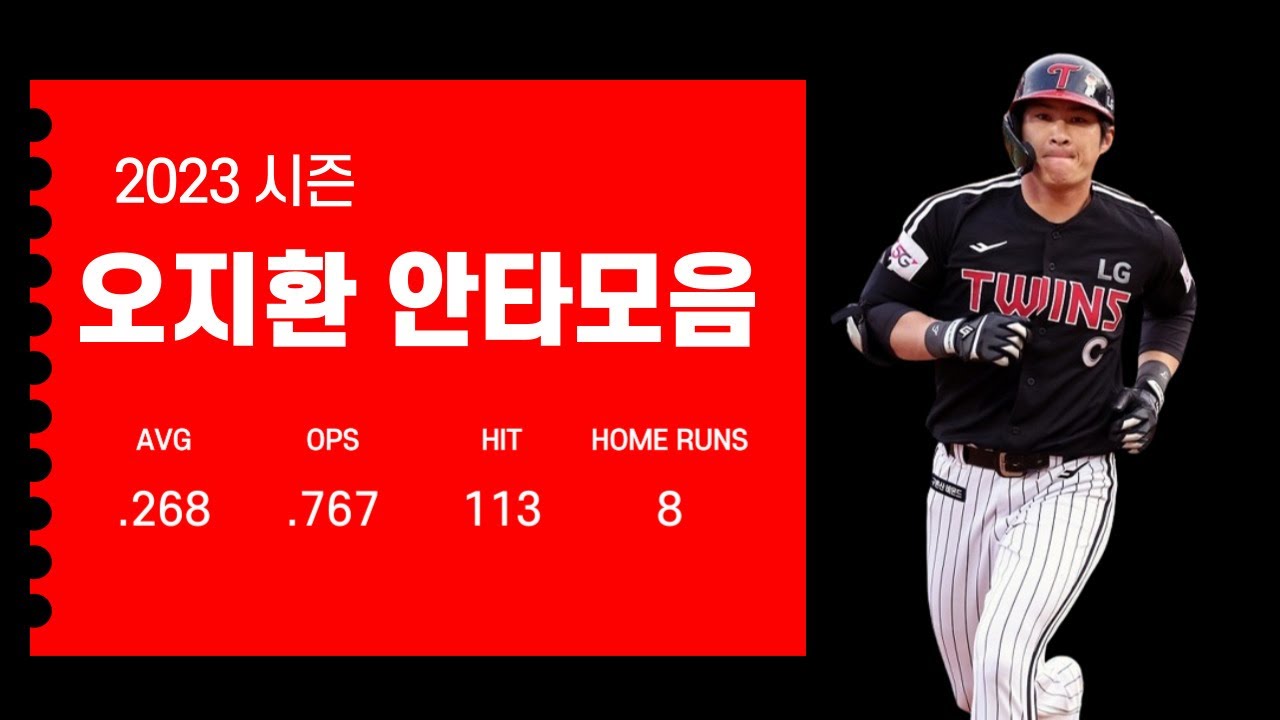 2023시즌 오지환 (LG 트윈스) 안타모음 Oh Ji-hwan Hit Highlights