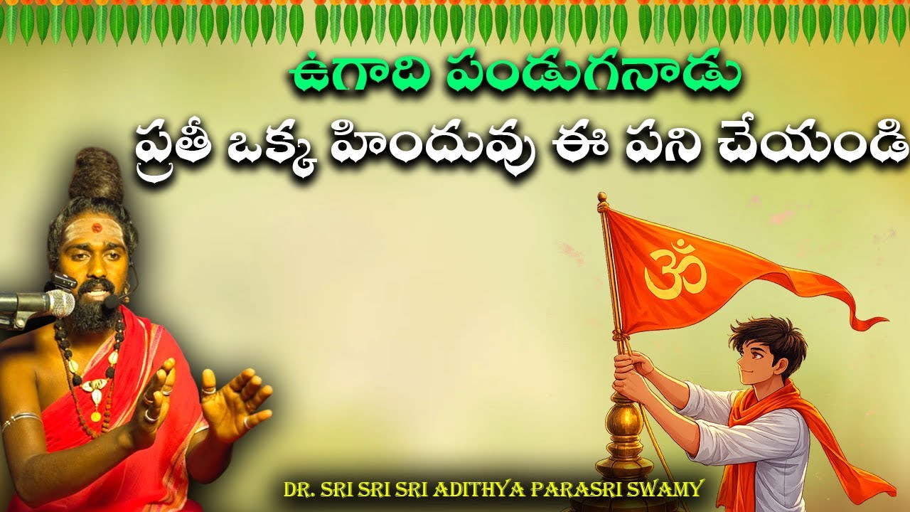 ఉగాది పండుగనాడు ప్రతీ ఒక్క హిందువు ఈ పని చేయండి 🚩💪🚩#9492472550#9701295482 