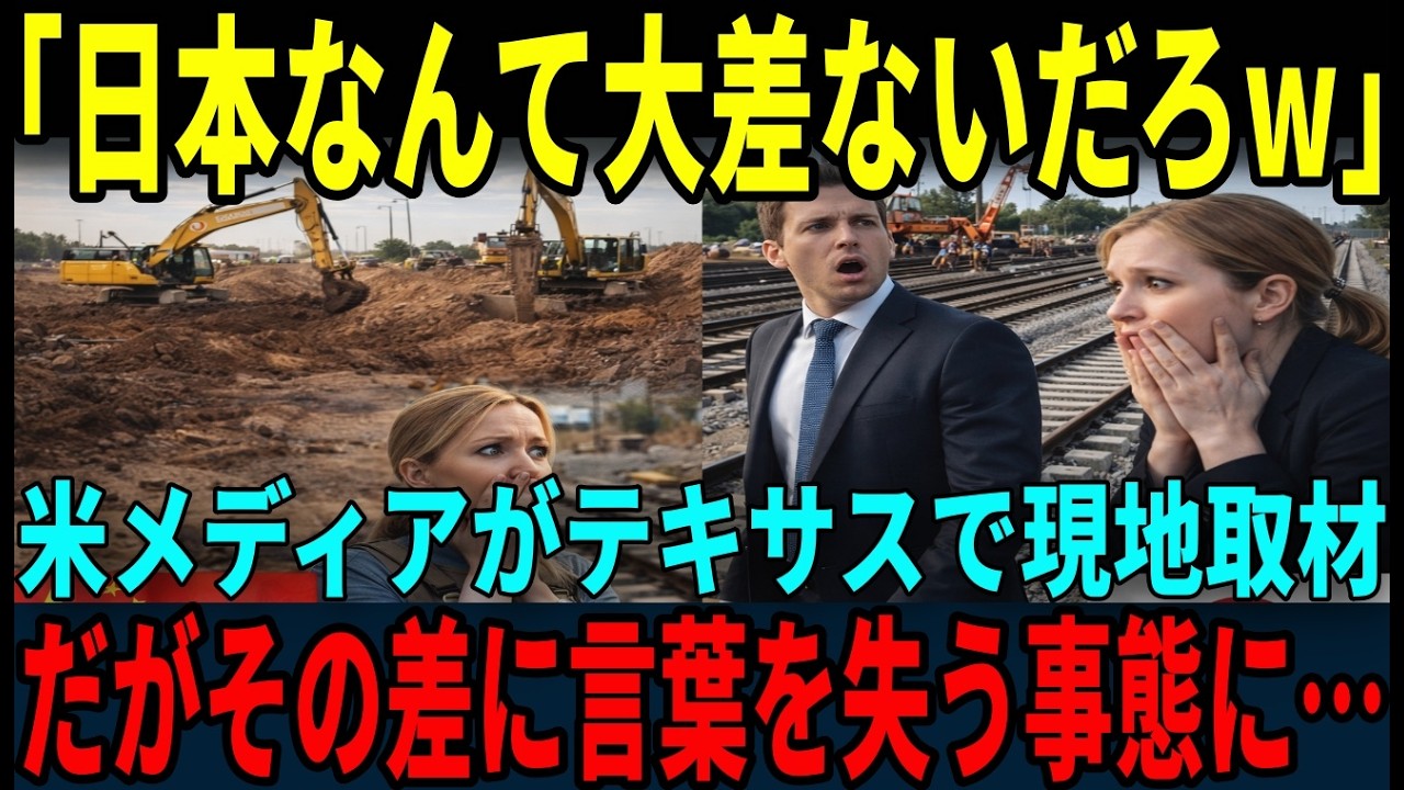【海外の反応】「日本に発注しただけだろ？」米メディアがテキサスを取材だが技術の圧倒的な差に全員が絶句&hellip;