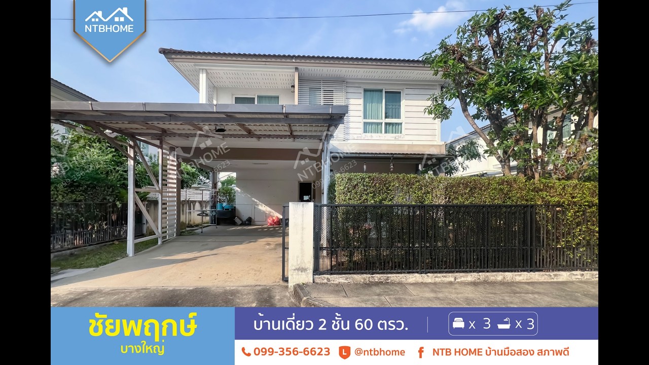 ชัยพฤกษ์ บางใหญ่ เฟส 3 ต่อเติมครบพร้อมอยู่ ทำเลดีในซอยคลองถนน ใกล้รถไฟฟ้าและเซ็นทรัลเวสต์เกต