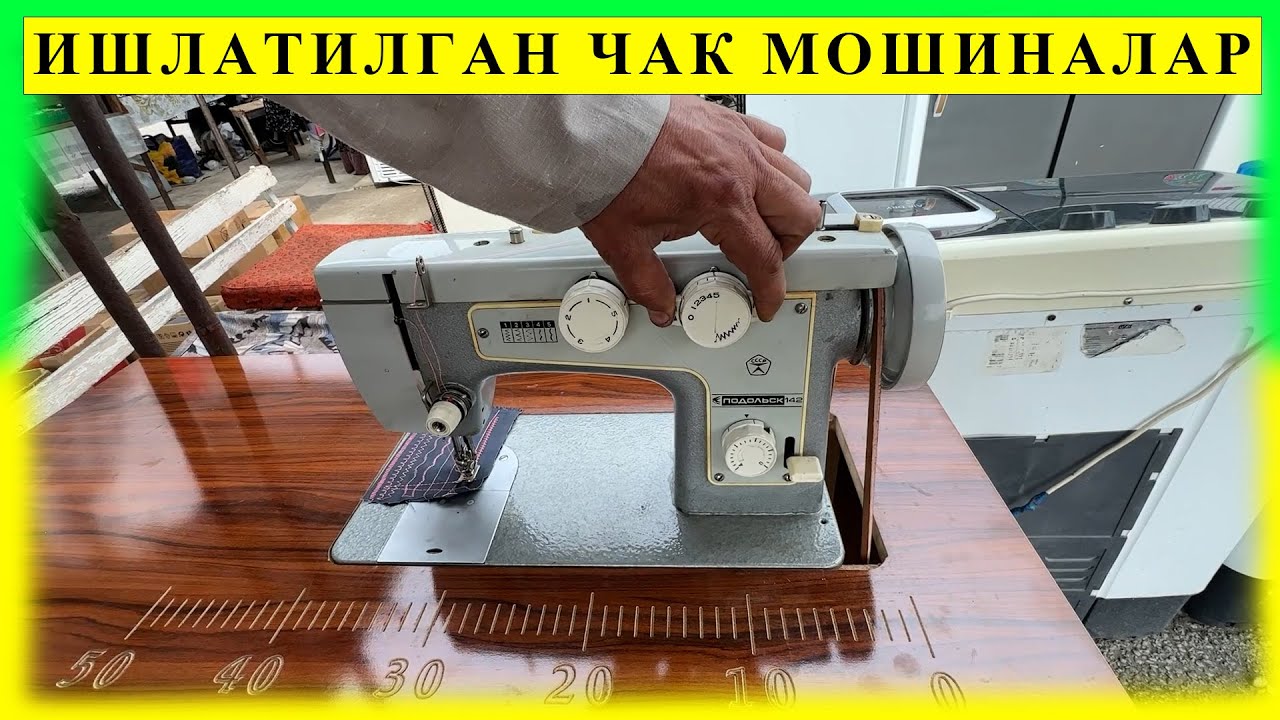 АРЗОН НАРХЛАРДА ИШЛАТИЛГАН ЧАК МОШИНАЛАР