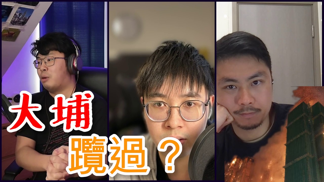 【大埔火災】🙏🏻 悲劇過後一段時間，係咪可以大步𨈇過？「大埔」嘅來源，原來隱藏住令人振奮嘅秘密！ | #廣東話 #中文 #語言學｜【絮言・狂想】