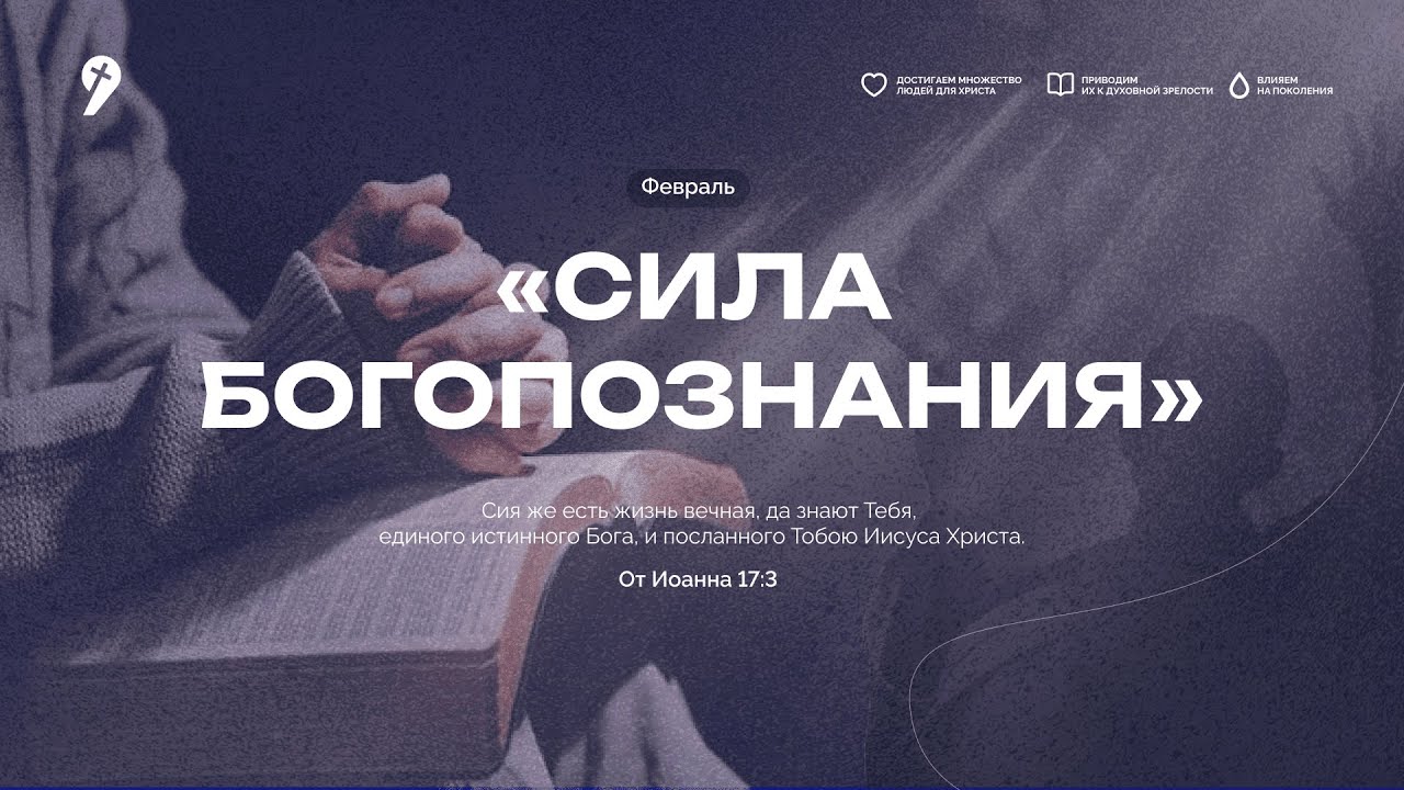 Владимир Скандаков: «Жизнь во взаимоотношениях с Богом» // Воскресное Богослужение 08.02.26