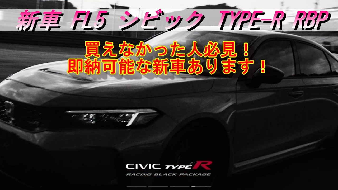 【シビック タイプR】新車でFL5シビック TYPE-Rが買えなかった方必見！RBP売ります！＃FL5＃新車＃RBP