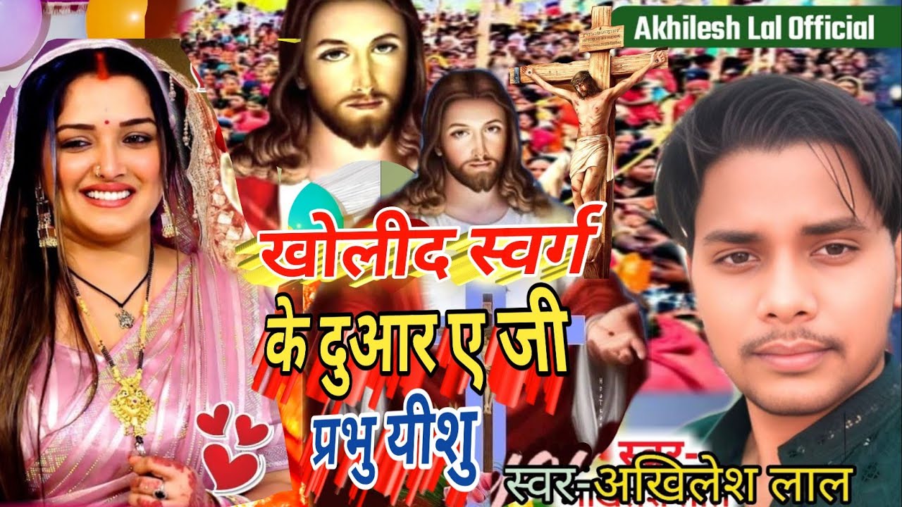 Masih Geet/खोलिद स्वर्ग के दुआर ए प्रभु यीशु/Akhilesh Lal Masih Bhojpuri geet/Pita parmeshwar bhajan