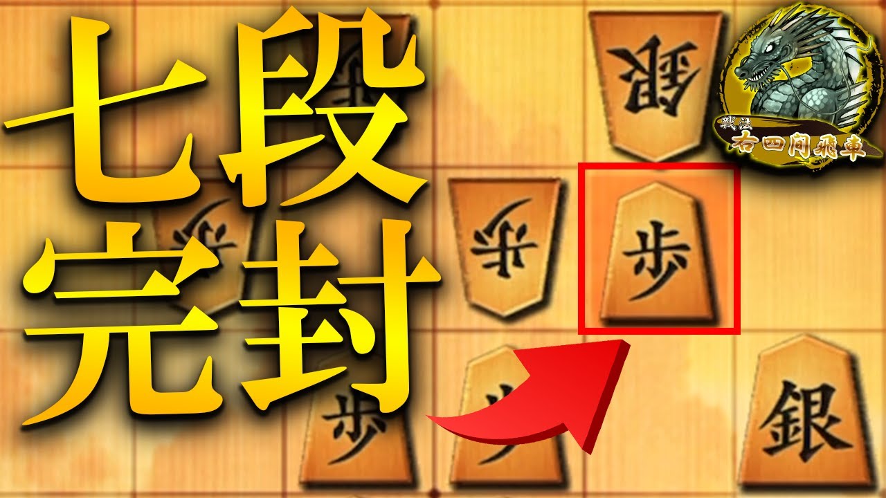 【神研究】絶対に覚えておくべき右四間飛車対策