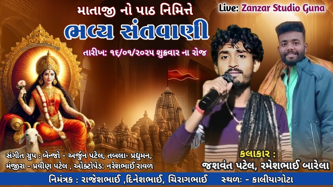 🔴 LIVE 🔴 કાલિયાગોટા | માતાજી ના પાઠ નિમિત્તે સંતવાણી | નિમંત્રક: રાજેશભાઈ, દિનેશભાઈ, ચિરાગભાઈ