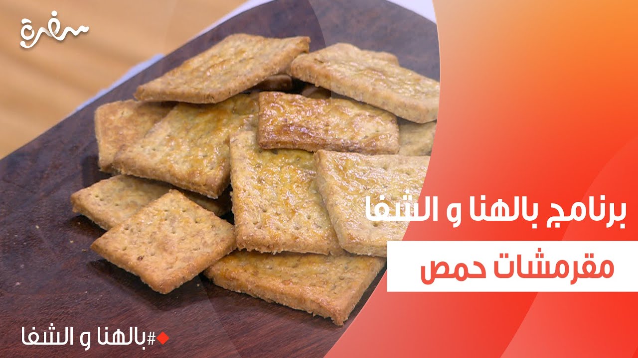 مقرمشات حمص | ساندرا مكاري