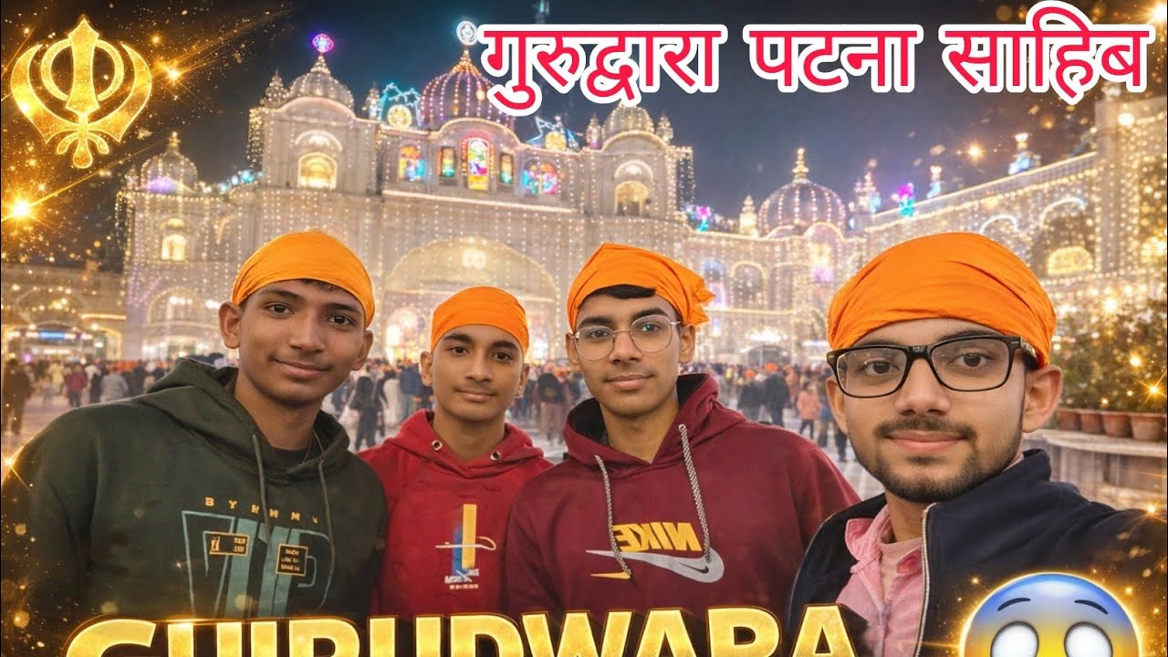 गुरुद्वारा पटना साहिब 😱 gurudwara aaye ghumne 