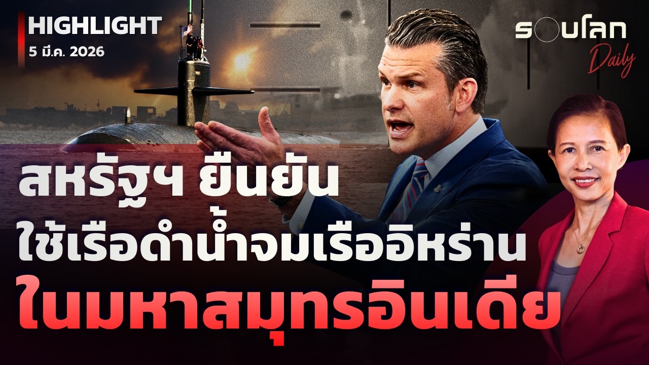 สหรัฐฯ ยืนยันใช้เรือดำน้ำจมเรือรบอิหร่านในมหาสมุทรอินเดีย | รอบโลกDaily 05/03/2026