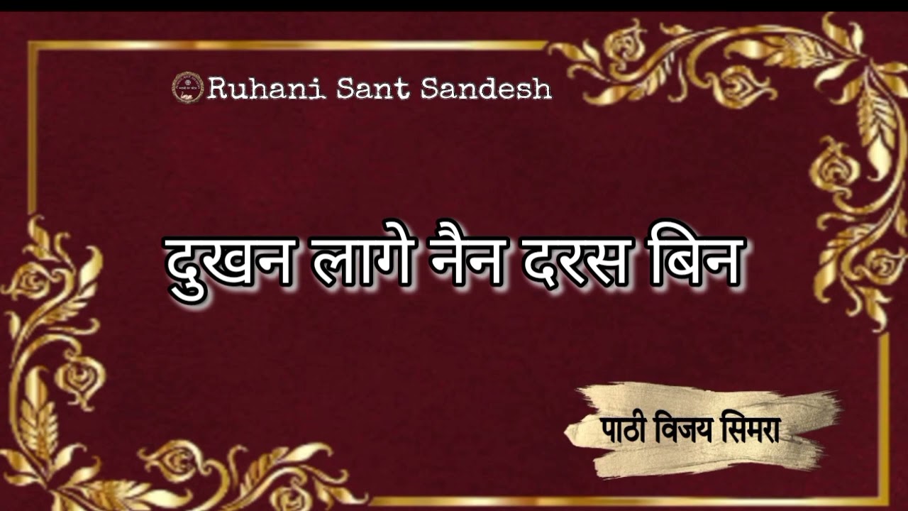 दुखन लागे नैन दरस बिन l dukhan lage nain darsh bin l मीराबाई जी l vijay simra l ruhani sant sandesh