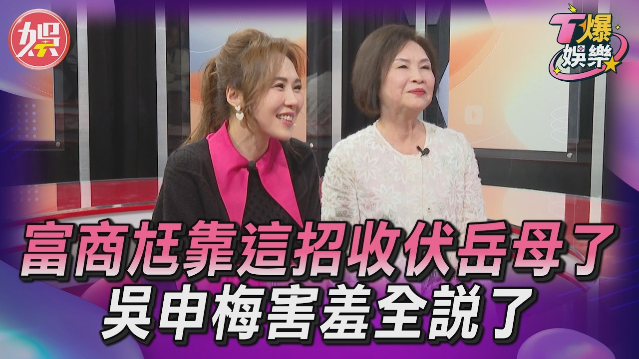 T爆娛樂／富商尪靠這招收伏岳母　吳申梅害羞全說了｜TVBS娛樂頭條