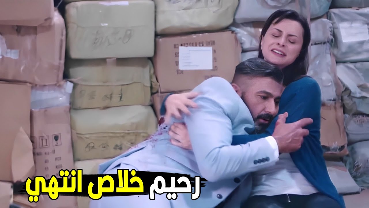 عماد انتقم من رحيم و خلص عليه قدام داليا و الحكومه | شوف ايه اللي حصل في نهايه مأساويه
