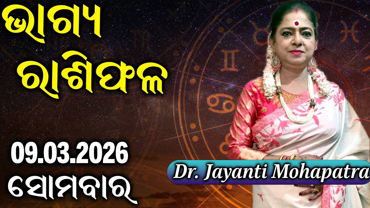 Bhagya Rashiphala | Dr Jayanti Mohapatra | Shiv Puja | 09 Mar 2026 | Today's Episode