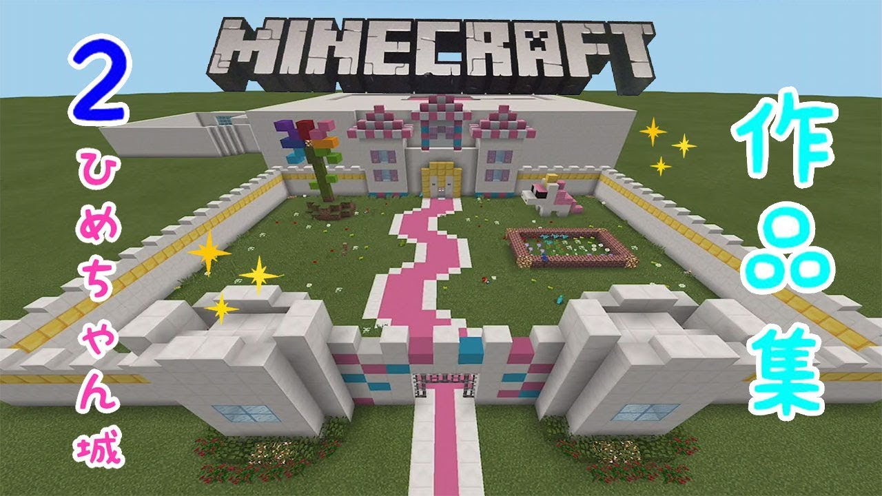 ★「ひめちゃんの作品集２～人形劇ひめちゃん城～」★PE版MINECRAFT★