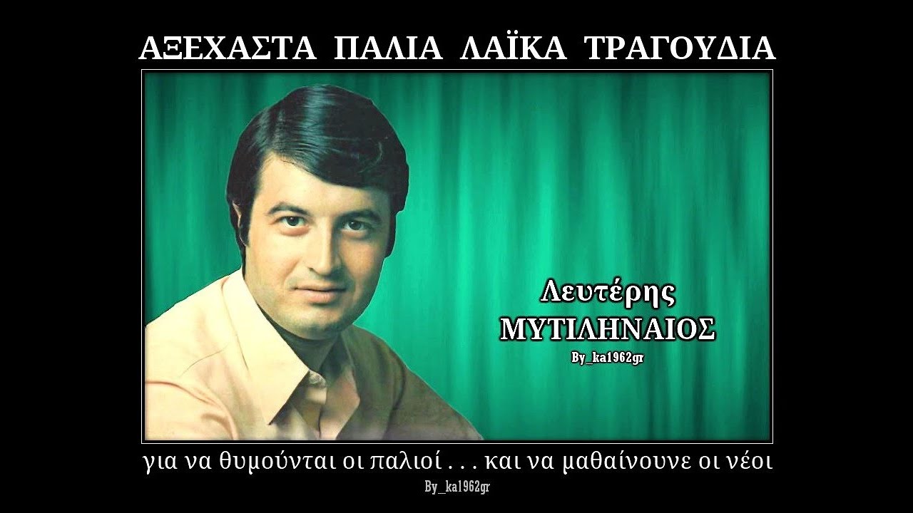 ΛΕΥΤΕΡΗΣ ΜΥΤΙΛΗΝΑΙΟΣ - Δεν είναι ίδιες οι καρδιές