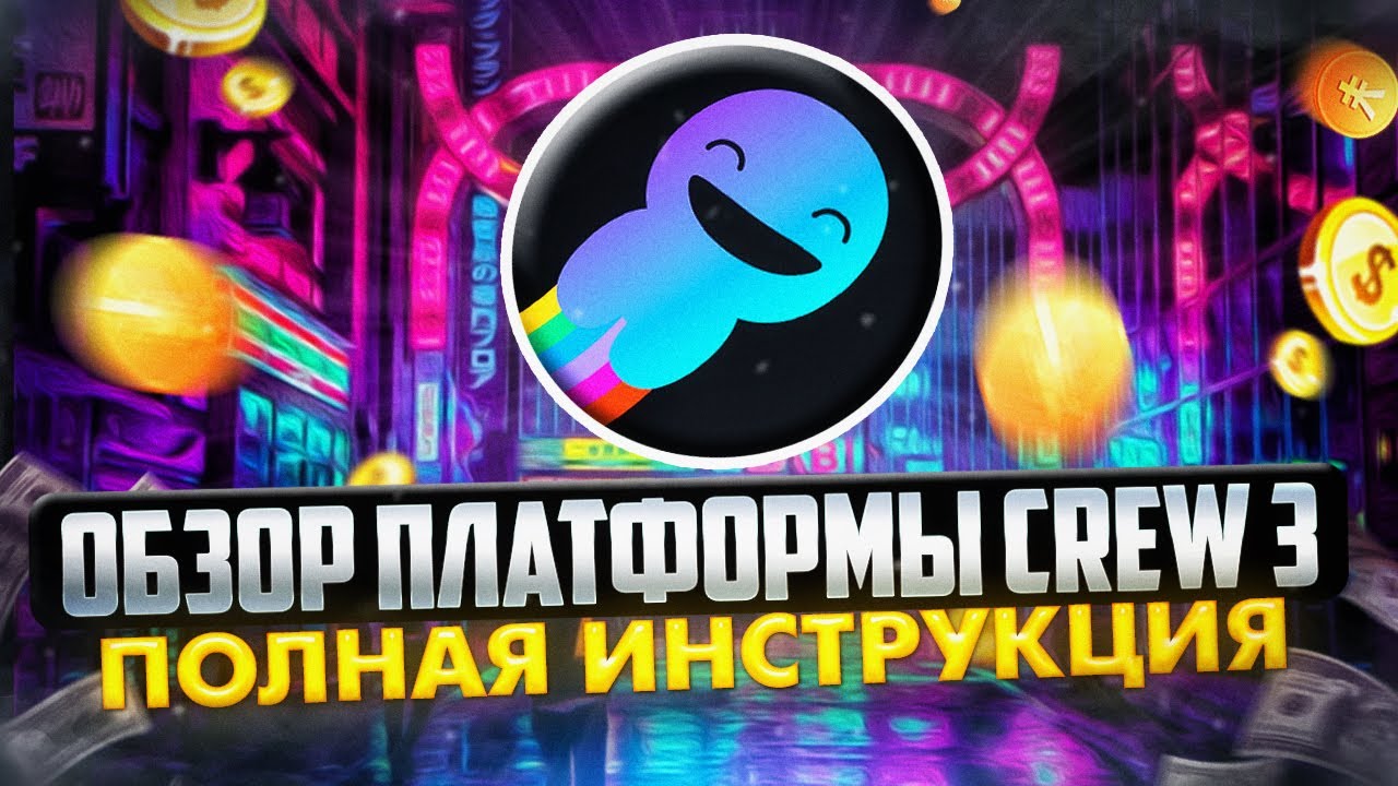 ОБЗОР ПЛАТФОРМЫ CREW 3. ПОЛНАЯ ИНСТРУКЦИЯ