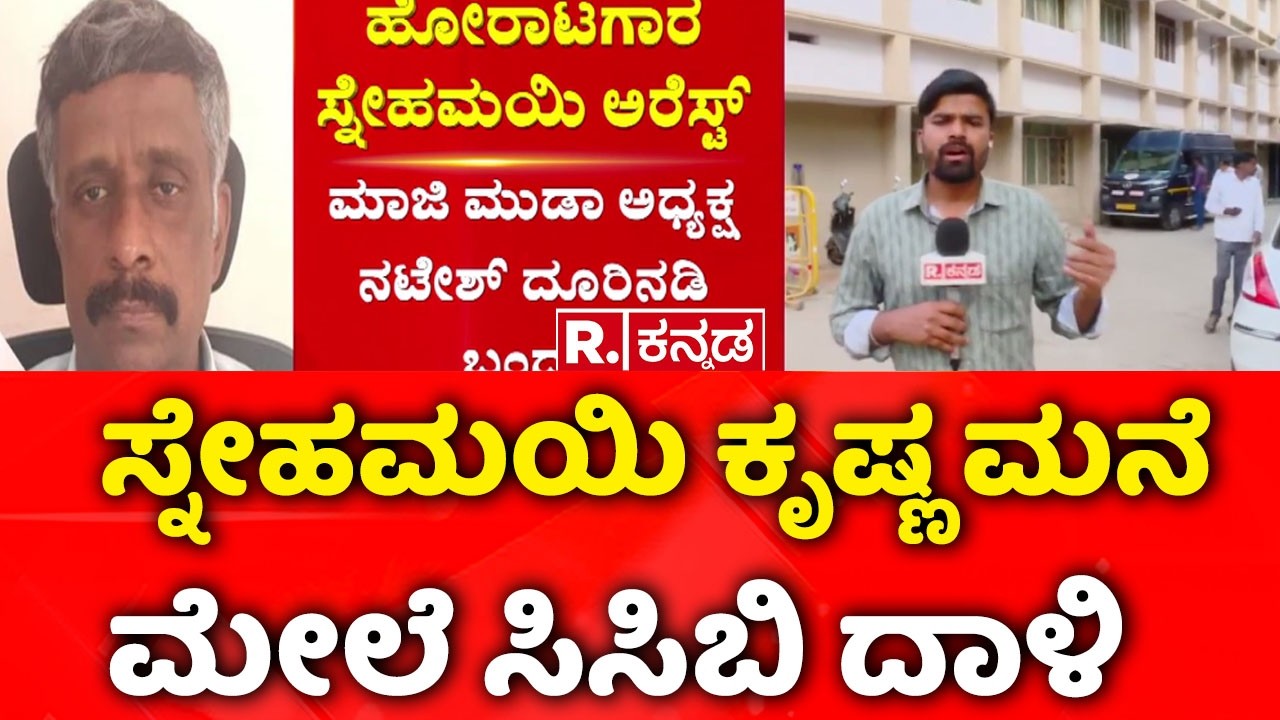 Social Activist Snehamayi Krishna Arrested : ಸ್ನೇಹಮಯಿ ಕೃಷ್ಣ ಮನೆ ಮೇಲೆ ಸಿಸಿಬಿ ದಾಳಿ
