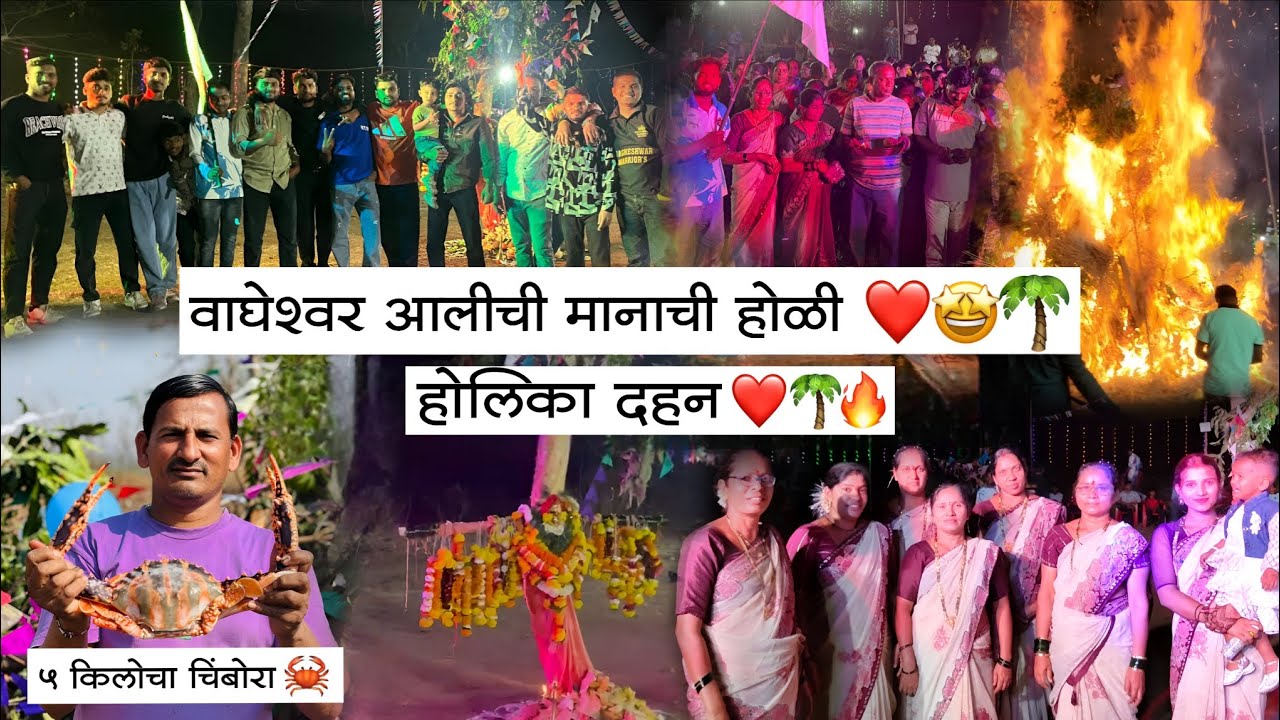वाघेश्वर आलीची मानाची होळी ❤️🤩🌴|होलिका दहन 2026 🔥❤️🌴| 5 किलोचा चिंबोरा 🦀| केळवणे गाव ❤️ 