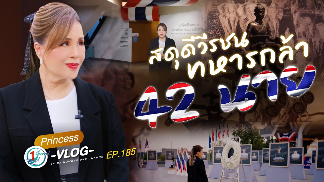 รอยวีรชน | Princess Vlog Ep.183