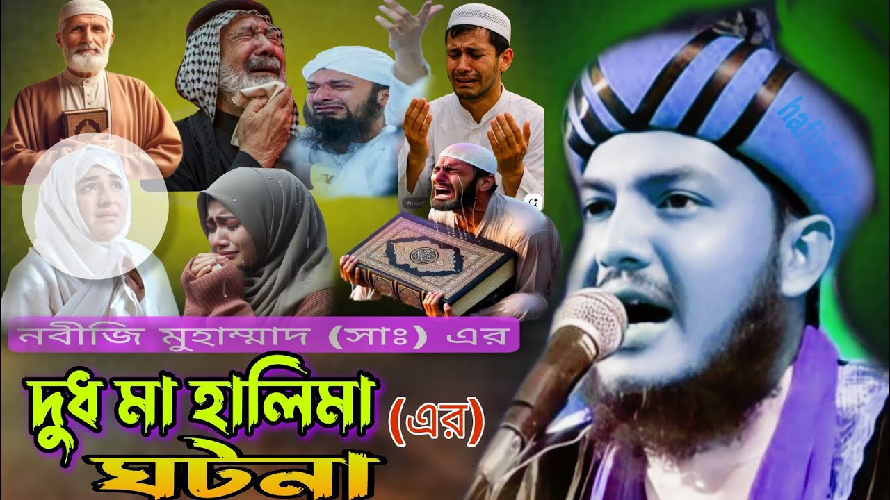 নবীজি মুহাম্মদ(সাঃ)এর//দুধ মা হালিমা এর ঘুটনা//পিয়ারুল ইসলাম চিশতী//m-90646 16981 #hafiziatv #viral