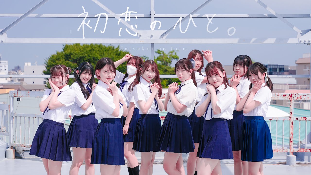 【踊り手10人で】初恋のひと。 /高嶺のなでしこ【踊ってみた】