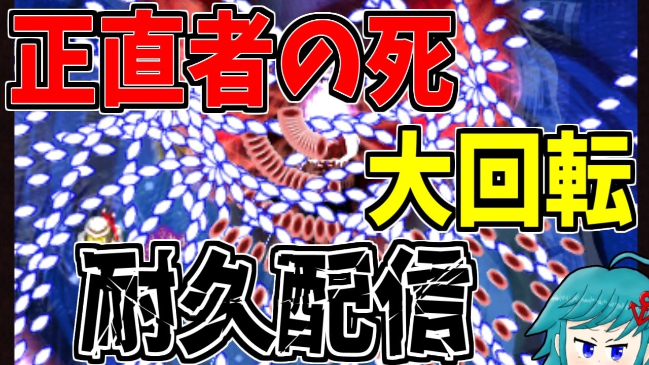 東方永夜抄EX 正直者の死大回転で取得できるまで耐久配信！！！！！→二次会 絵チャやるよ