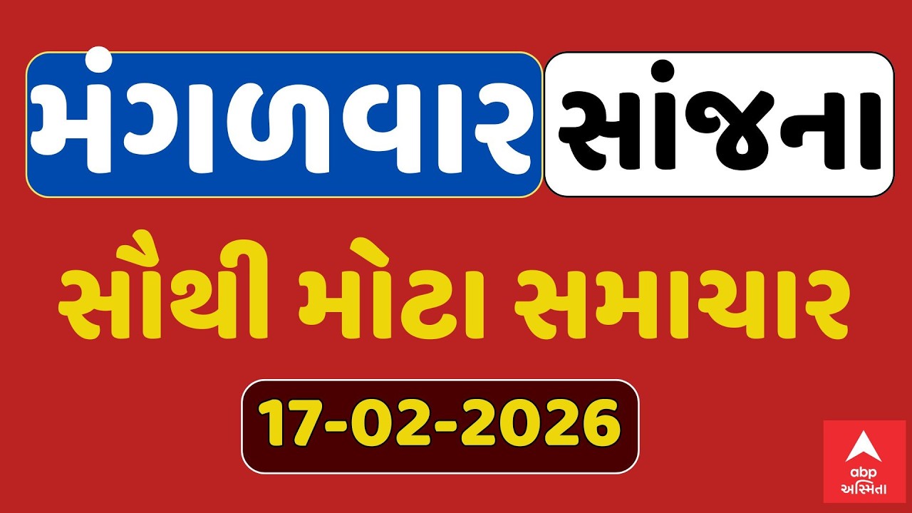 Tuesday Evening Breaking News | મંગળવાર સાંજના સૌથી મોટા સમાચાર | ABP Asmita LIVE