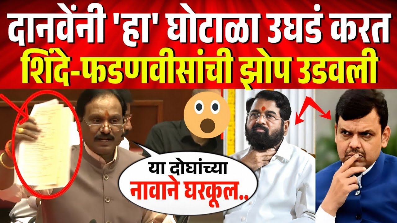 अंबादास दानवेंनी 'हा' घोटाळा उघडं करत, शिंदे-फडणवीसांची झोप उडवली ! Ambadas Danve Speech Adhiveshan