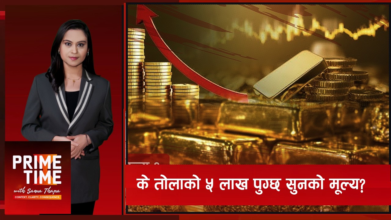 के तोलाको ५ लाख पुग्छ सुनको मूल्य?  | Prime Time with Sama