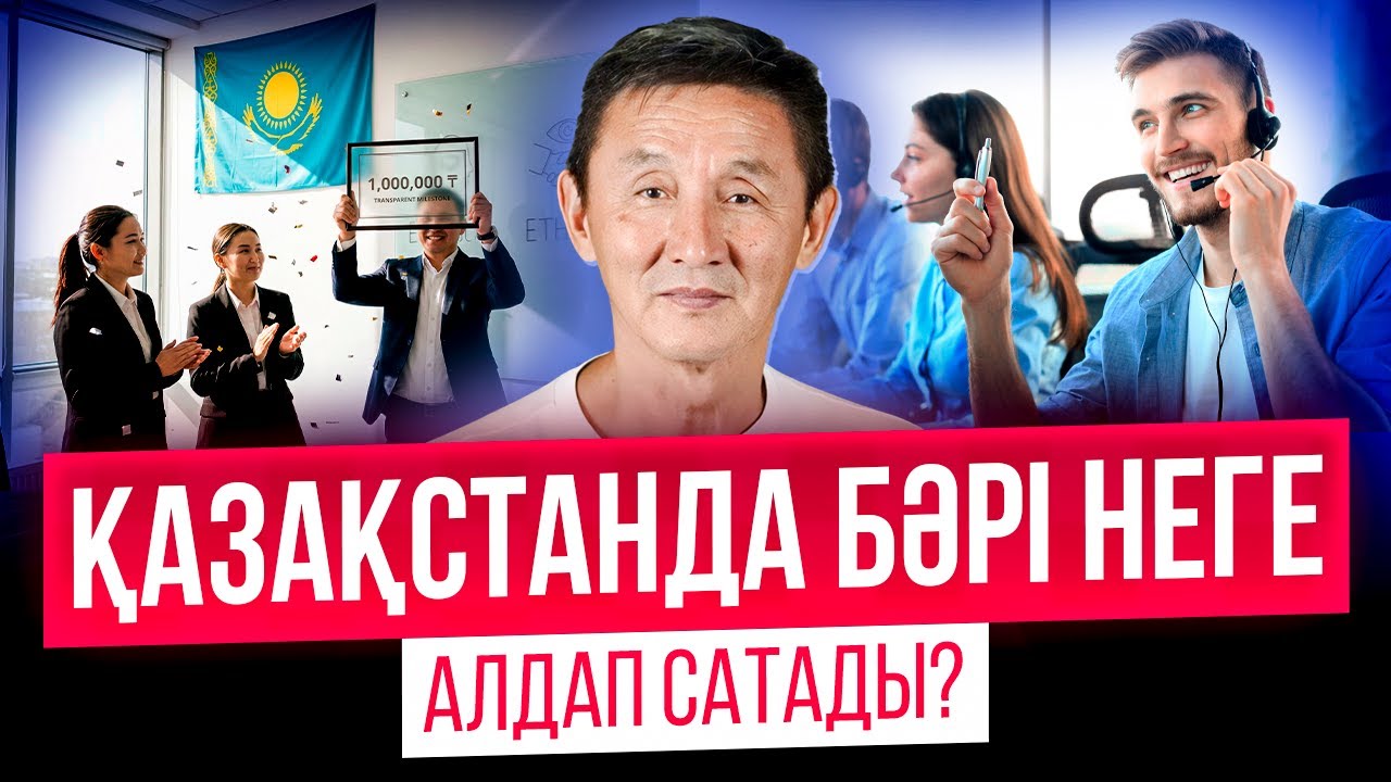 ҚАЗАҚСТАНДА БӘРІ НЕГЕ АЛДАП САТАДЫ?