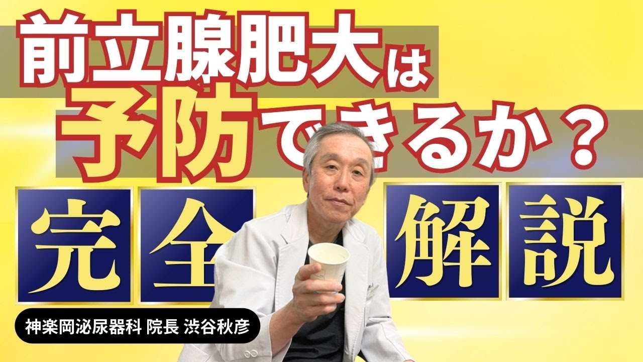 前立腺肥大は予防できるの？効果的な運動や食事まで医師が紹介
