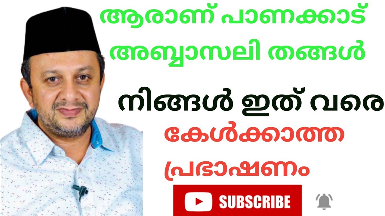 ആരാണ് പാണക്കാട് അബ്ബാസലി ശിഹാബ് തങ്ങൾ?