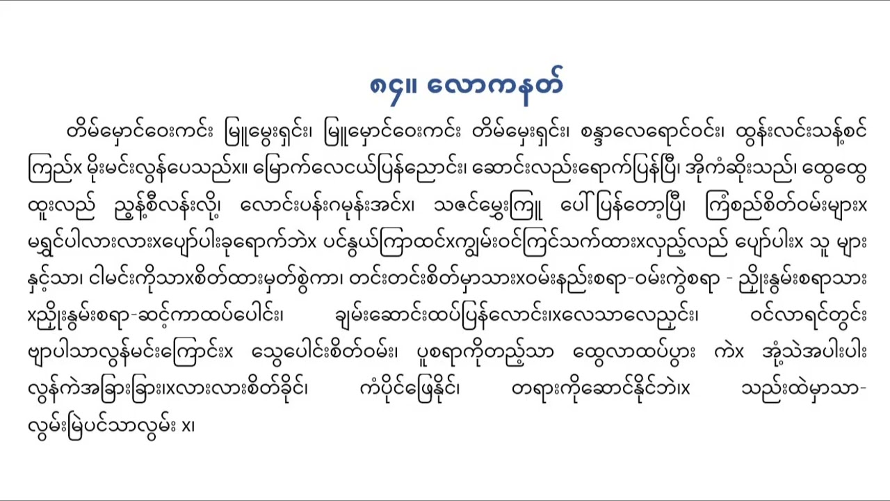 လောကနတ်သံ တိမ်မှောင်ဝေးကင်း ဘော်နီသန်း ပတ္တလား ခင်သစ်လွင်
