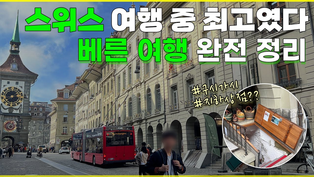 베른이 최고인 것 같습니다. 스위스 베른 여행 완전 정리 ⎮ (스위스 연방궁전, 장미정원, 곰공원, 구시가지, 아인슈타인 박물관, 치트글로게, 베른 감옥탑)