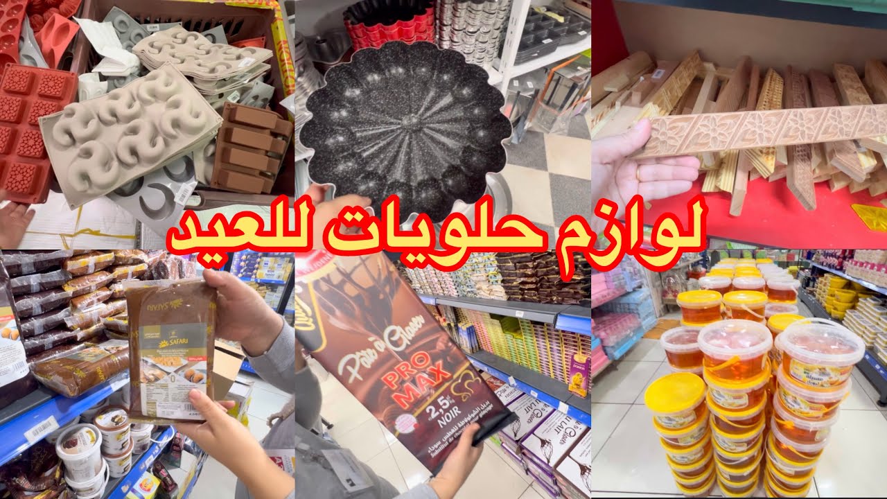 جوله في محل لوازم حلويات للعيد2026 SARL lodefco