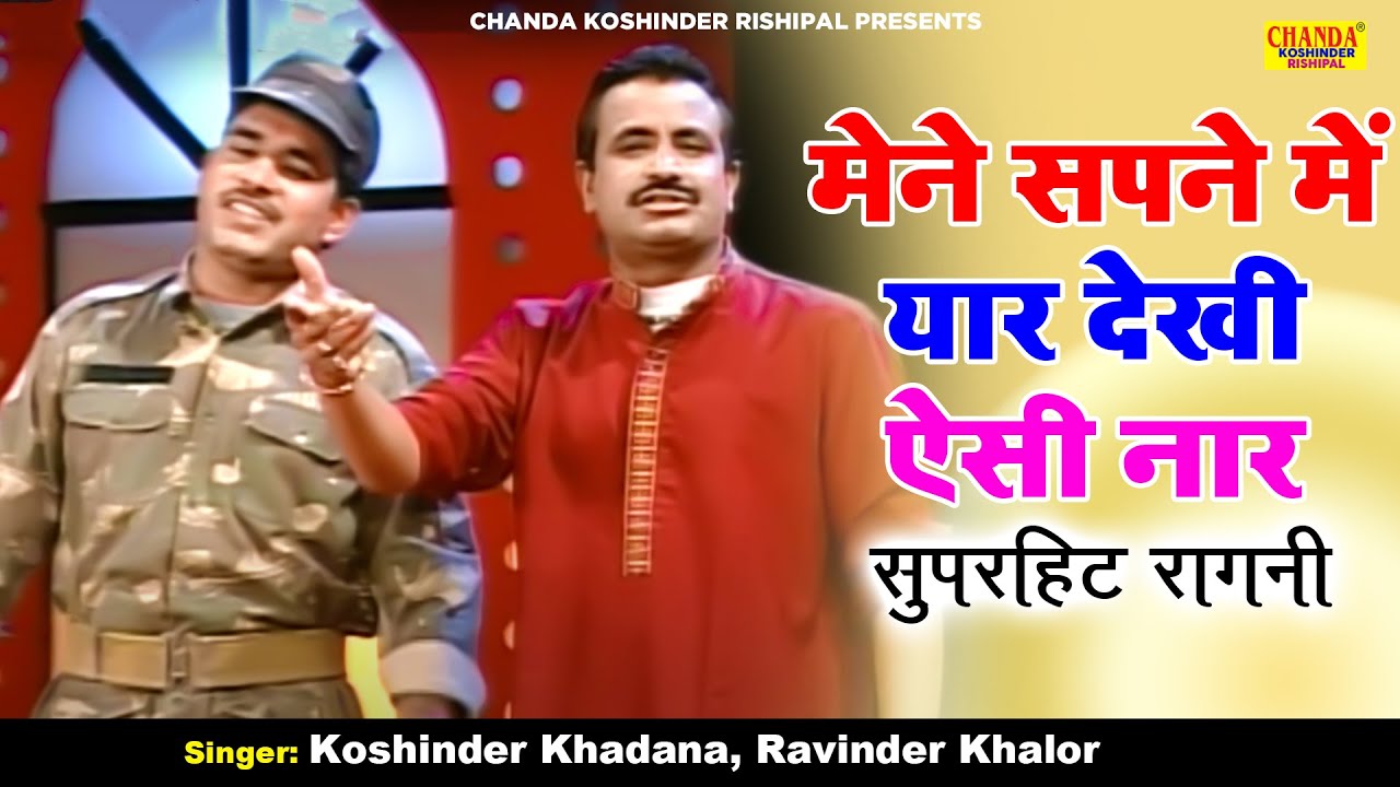 मेने सपने में यार देखी ऐसी नार : Maine Raat Sapne Mein | Superhit Ragni | Koshinder Rishipal Chanda