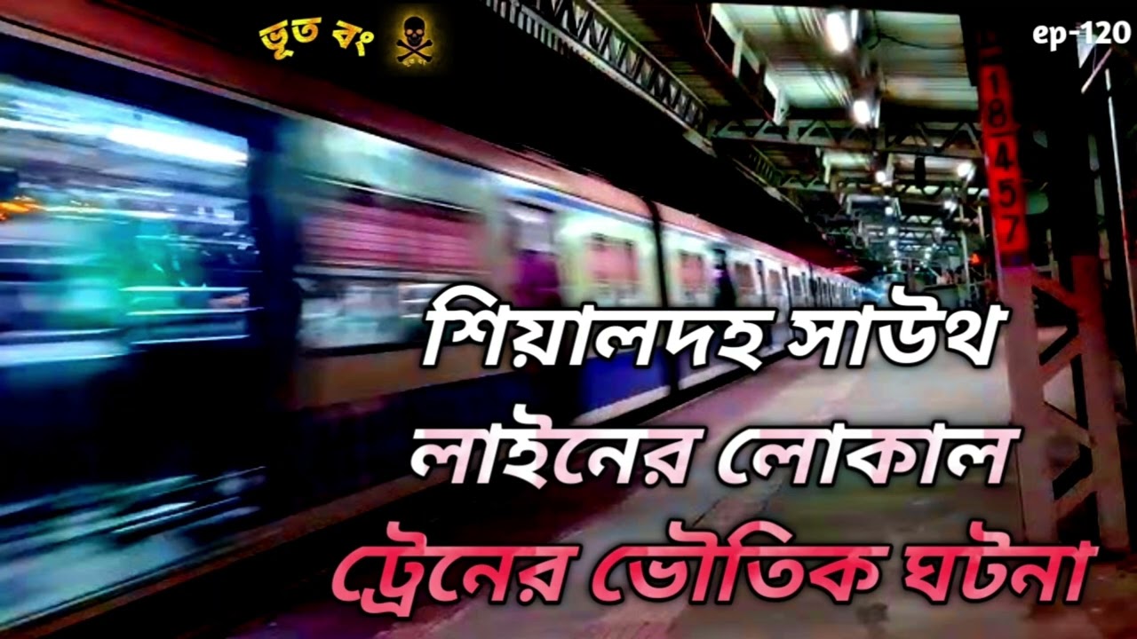 শিয়ালদহ সাউথ লাইনের লোকাল ট্রেনের ভৌতিক ঘটনা | Sealdah station horror story | Voutik ghotona