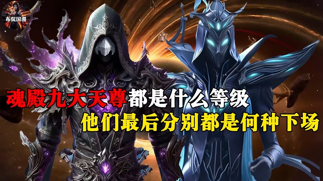 【斗破苍穹 原著解析】361：魂殿九天尊都是什么等级？他们之间的实力差距有多大，其中有几位是被萧炎所击杀!#斗破苍穹 #斗破苍穹原著解析