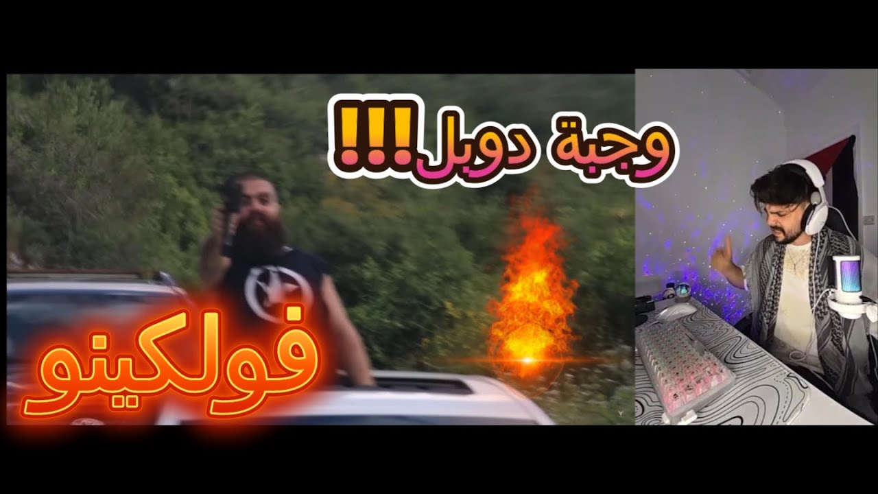 @volcanosy  | Wajbe Dbl | فولكينو ام سي | وجبة دبل (Reaction video)