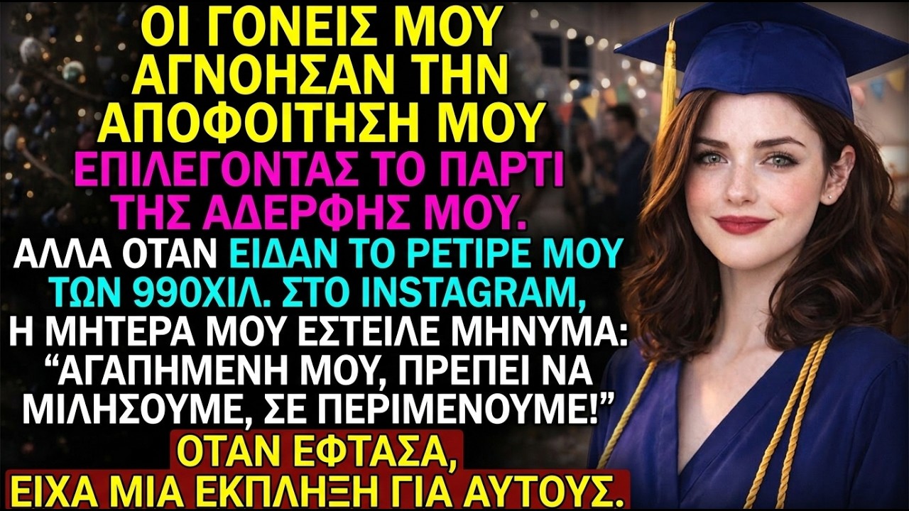 Οι γονείς μου αγνόησαν την αποφοίτησή μου για το πάρτι της αδελφής—7 χρόνια μετά με ικέτευαν.
