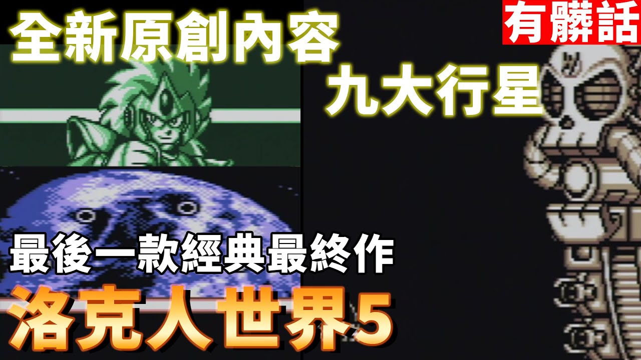 【TG】洛克人世界5，被譽為最經典的最後一款世界系列