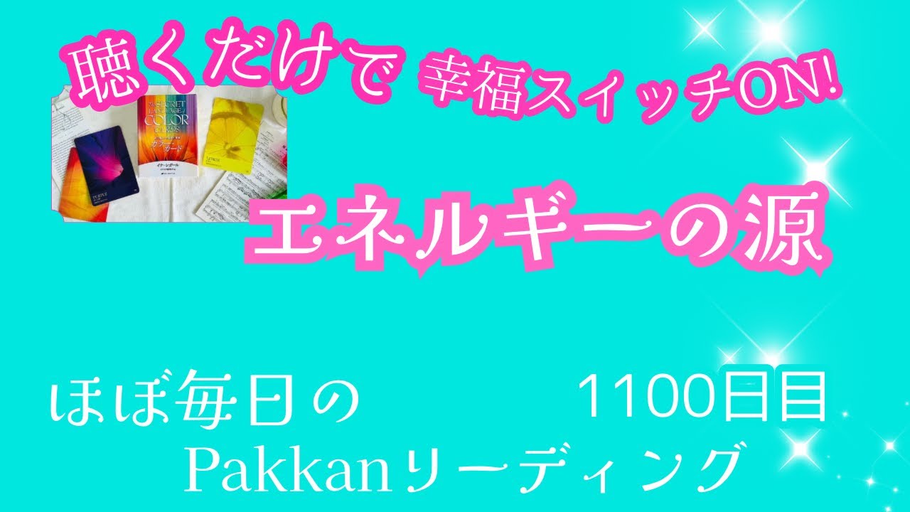 3/18【聴くだけで幸福スイッチON👆💞】1100日目　気分の先取り🤲ワンデーリーディング🦄今この瞬間からできること！