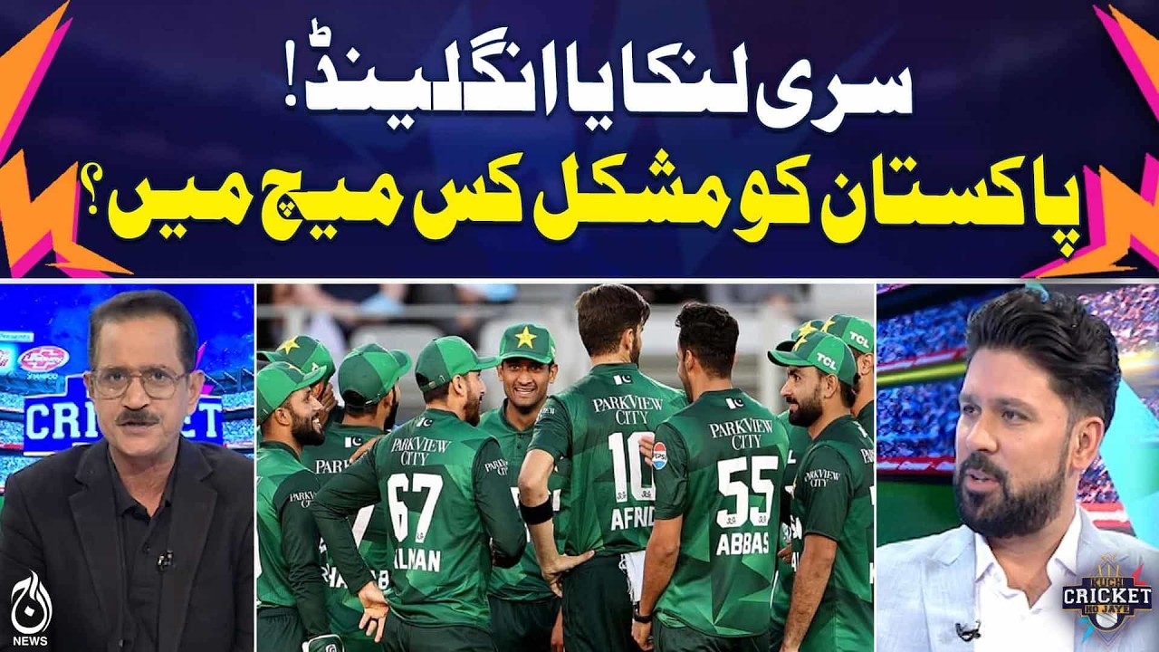 Sri Lanka or England: Which match will be tougher for Pakistan? | T20 World Cup 2026 -KCHJ