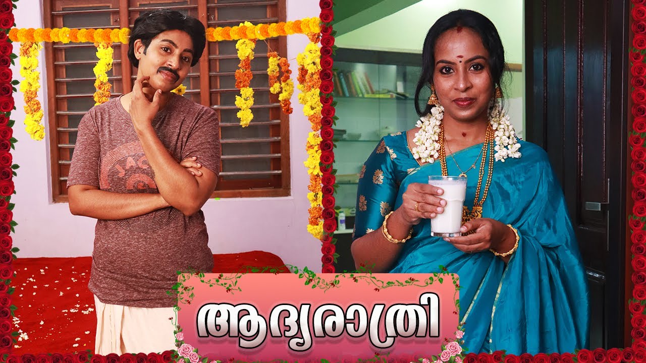 ആദ്യരാത്രി | First Night | Simply Silly Things
